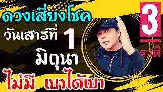 3 ราศีดวงเสี่ยงโชค วันเสาร์ที่ 1 มิถุนา ดวงไม่มีโชค⛔️ เบาได้เบา | ไปเด่นเรื่องอื่นแทนในวันนี้ by ณัฐ