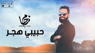 Hazem El-Hassi - Habibi Hajar حازم الحاسي - حبيبي هجر