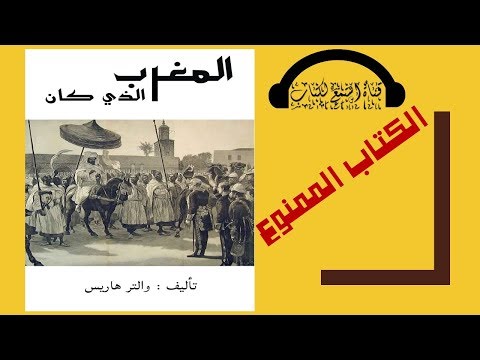 كتاب مسموع: المغرب الذي كان لـ والتر هاريس