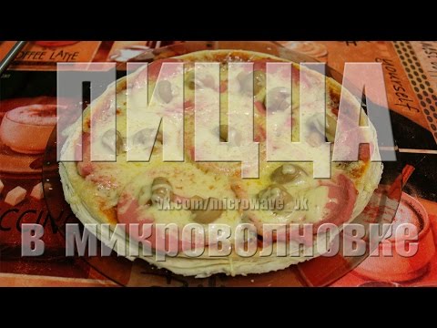 Пицца из покупного слоеного дрожжевого теста за 10 минут | Рецепт для микроволновой печи