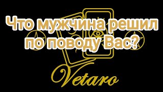 картинка: 💞Что мужчина решил по поводу Вас?💞