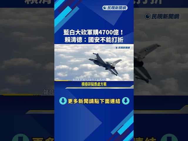 藍白大砍軍購4700億! 賴清德:國安不能打折－民視新聞