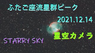 ふたご座流星群ピーク  12.14.2021　星空カメラ  Starry night over Nara,Japan/STAR SKY Livecam  from Japan