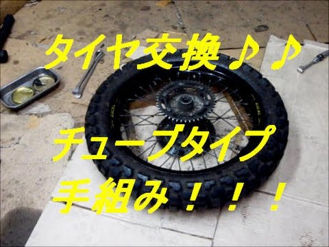 タイヤ交換の方法 早っ チューブタイプ ビードストッパ１個付きです ノーカット 未編集 Motorcycle Tire Change On Hand グダグダ Youtube