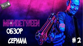 ПОСРЕДНИК 2018 ( MR. INBETWEEN ) Обзор сериала