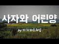사자와 어린양 By 아가파오워십 BEST CCM 1시간 연속듣기 사자와 어린양 By 아가파오워십 BEST CCM 1시간 연속듣기