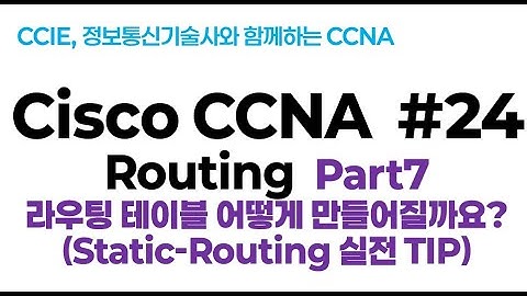 시스코(Cisco) CCNA #24(Routing) part7 (Static -routing 실전 TIP)