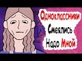 Одноклассники Смеялись Надо Мной (анимация)