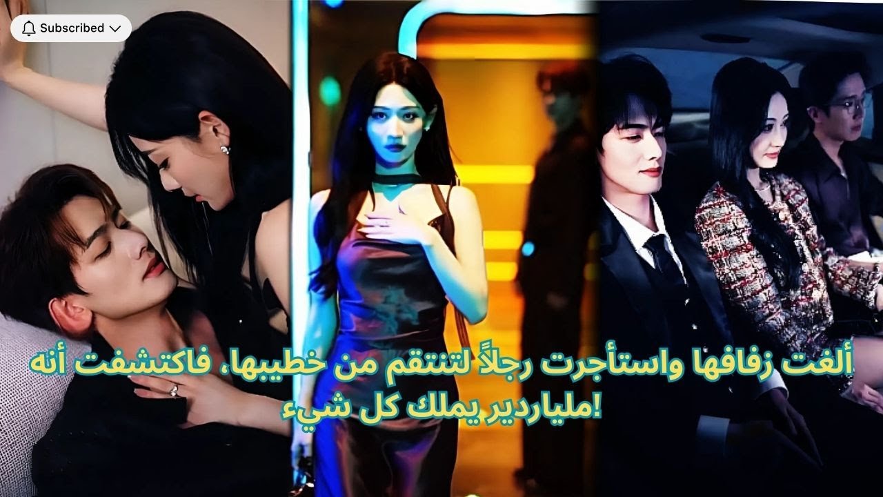 ألغت زفافها واستأجرت رجلاً لتنتقم من خطيبها، فاكتشفت أنه ملياردير يملك كل شيء!