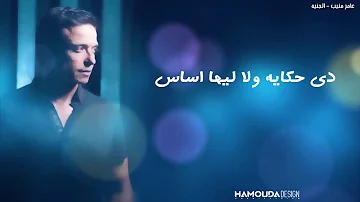 عامر منيب - الجنيه Full HD