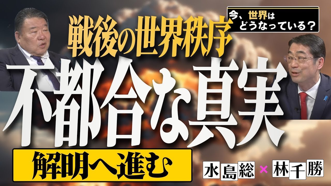【今、世界はどうなっている？】林千勝×水島総 第39回「ウォール街ともディールするトランプ、一方日本はグローバリスト特区に？」[桜R7/3/15]