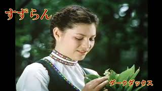 Video thumbnail of "ロシア民謡⑦　「すずらん」　ダークダックス"
