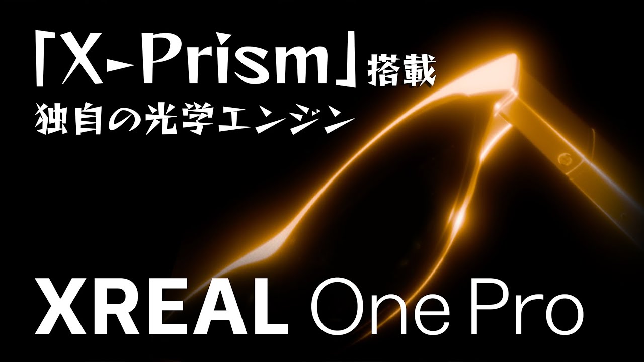 XREAL 新製品発表会（XREAL One Pro）2025.07.02 - YouTube