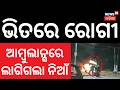 ଭୟଙ୍କର ଅଗ୍ନିକାଣ୍ଡ!  Cuttack News | Ambulance Fire | Cuttack Accident | Odia News