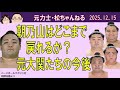 朝乃山はどこまで戻れるか？元大関たちの今後　2025.12.15