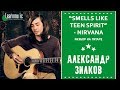 Как играть на гитаре: "Smells Like Teen Spirit" - Nirvana | Разбирает Александр Зилков