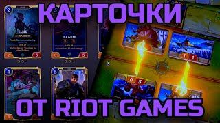 видео: Обзор Runeterra для начинающих | Пора бросать Hearthstone? картинка: Обзор Runeterra для начинающих | Пора бросать Hearthstone?