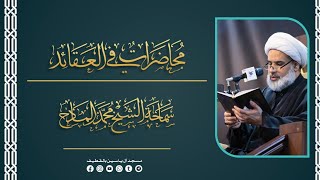 الدرس الأول من دروس محاضرات في العقائد | سماحة الشيخ محمد المادح .