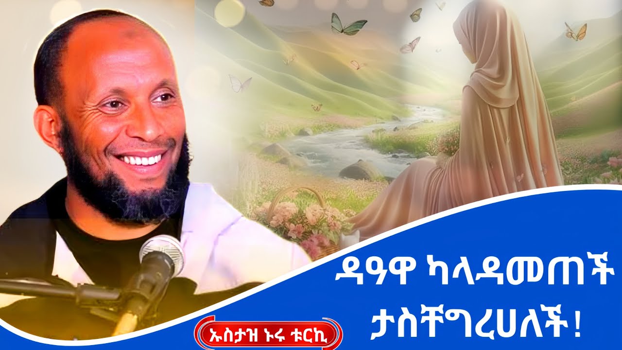 ዳዓዋ ካላዳመጠች ታስቸግረሀለች! || ኡስታዝ ኑሩ ቱርኪ |ምርጥ ዳዕዋ|ሀዲስ በአማርኛ|ሀድስ ትምህርት|hadis amharic|dawa amharic|ሀደስ|ሀዱስ