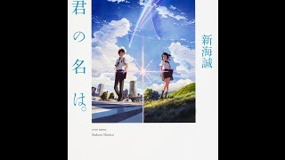 【紹介】小説 君の名は。 角川文庫 （新海 誠）