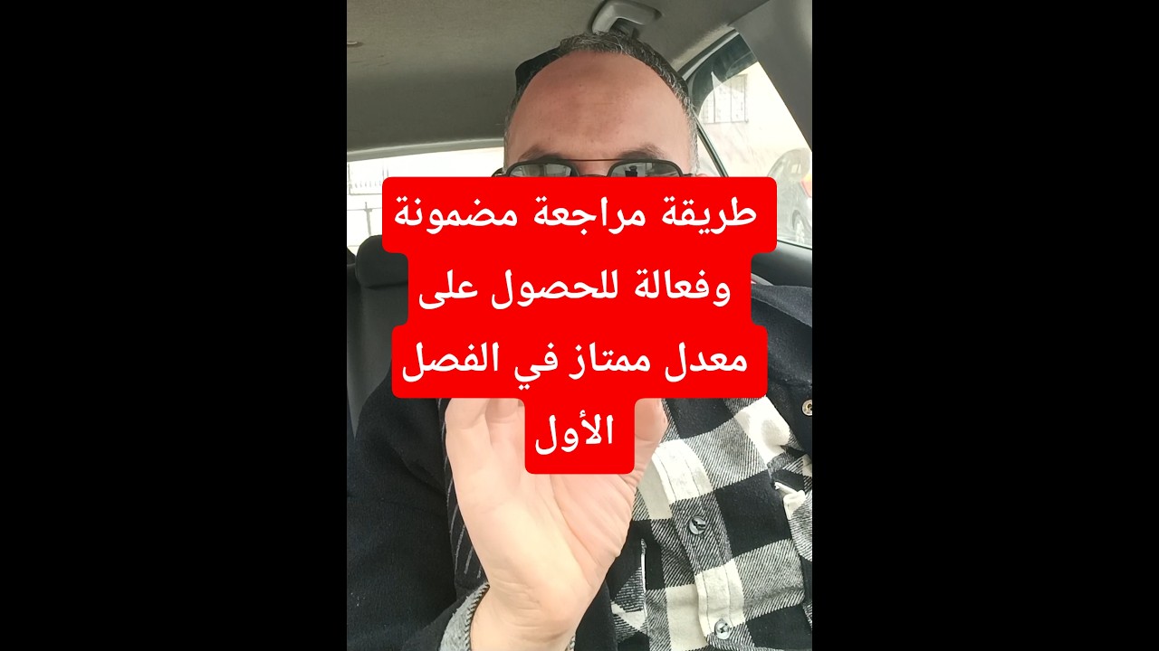 طريقة مراجعة مضمونة وفعالة للحصول على معدل ممتاز في الفصل الأول