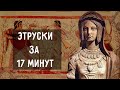 Цивилизация этрусков за 17 минут