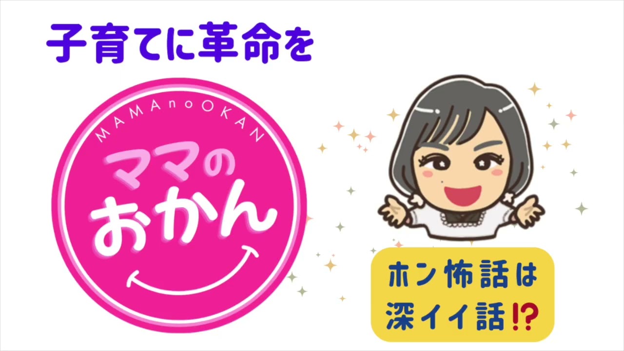 ママのおかん　第９回　『ホン怖話は実は深イイ話⁉︎』　　天の声：Kさん　ゲスト：じゅんちゃん、ルコちゃん