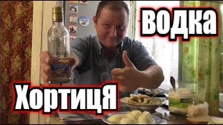 Пью водку "Хортиця" и ещё хочется....