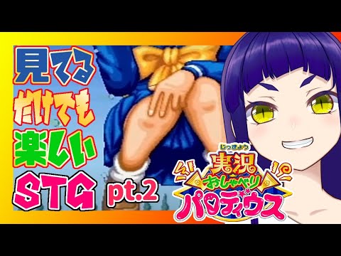 【#パロディウス】超にぎやかSTG！実況！おしゃべりパロディウス(SFC) pt.2 (途中からGBツインビーだ！)【#はがねるLIVE】