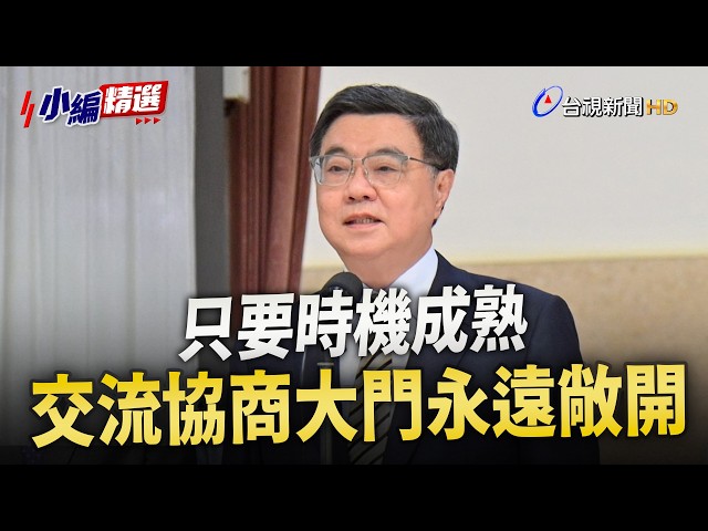 商總挺中涉臺十措施 卓揆：交流協商大門永遠敞開 【小編精選】