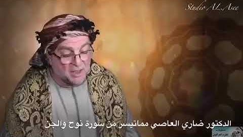 تلاوة مباركة للشيخ ضاري العاصي مما تيسر له من سورة نوح والجن