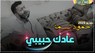 جديد الفنان حمود السمه 2020  | عادك حبيبي | كامله | FULL HD