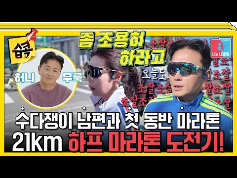 [#습콕📌] 진태현♥<strong>박시은</strong> 동반 하프 마라톤🏃‍♂️ 아내의 첫 도전! 열정 과다 수다쟁이 남편이 초밀착 케어 중🤣 #동상이몽2 #YouareMyDestiny #SBSenter