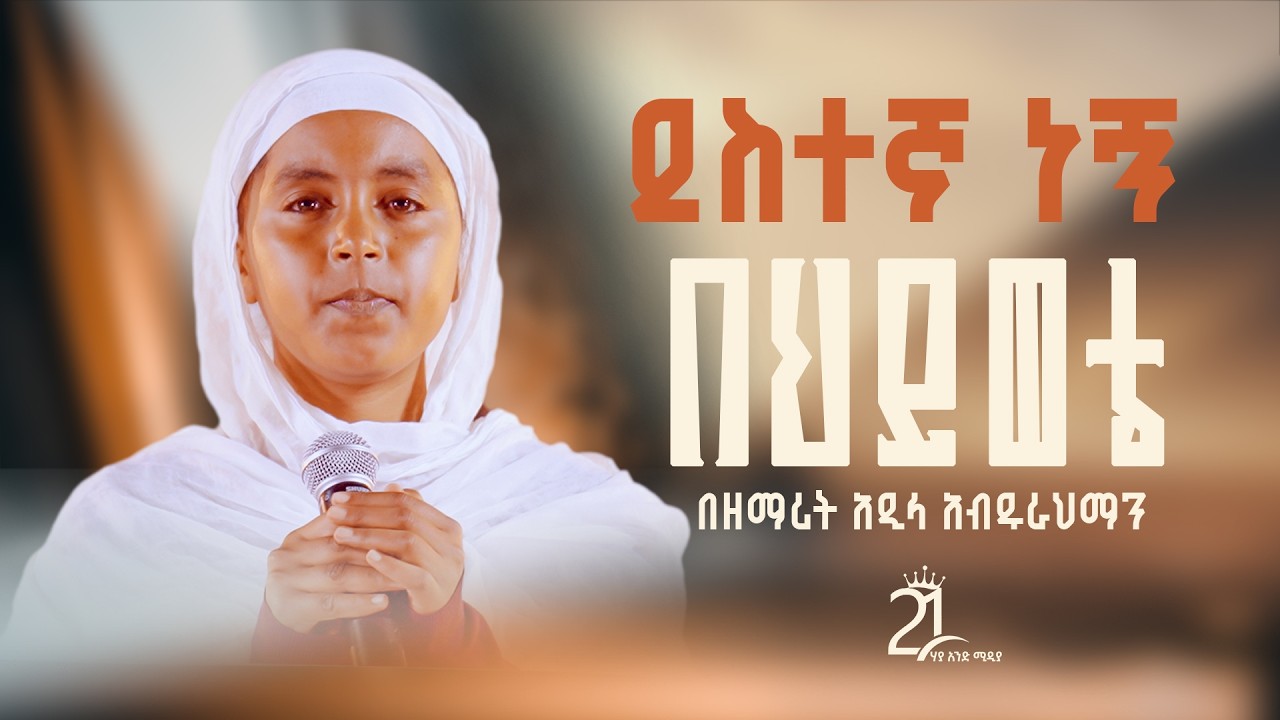 ደስተኛ ነኝ እኔ በህይወቴ | ቤዛ ኩሉ የሁሉ ቤዛ | በዘማሪት አዲላ አብዱራህማን @21media27