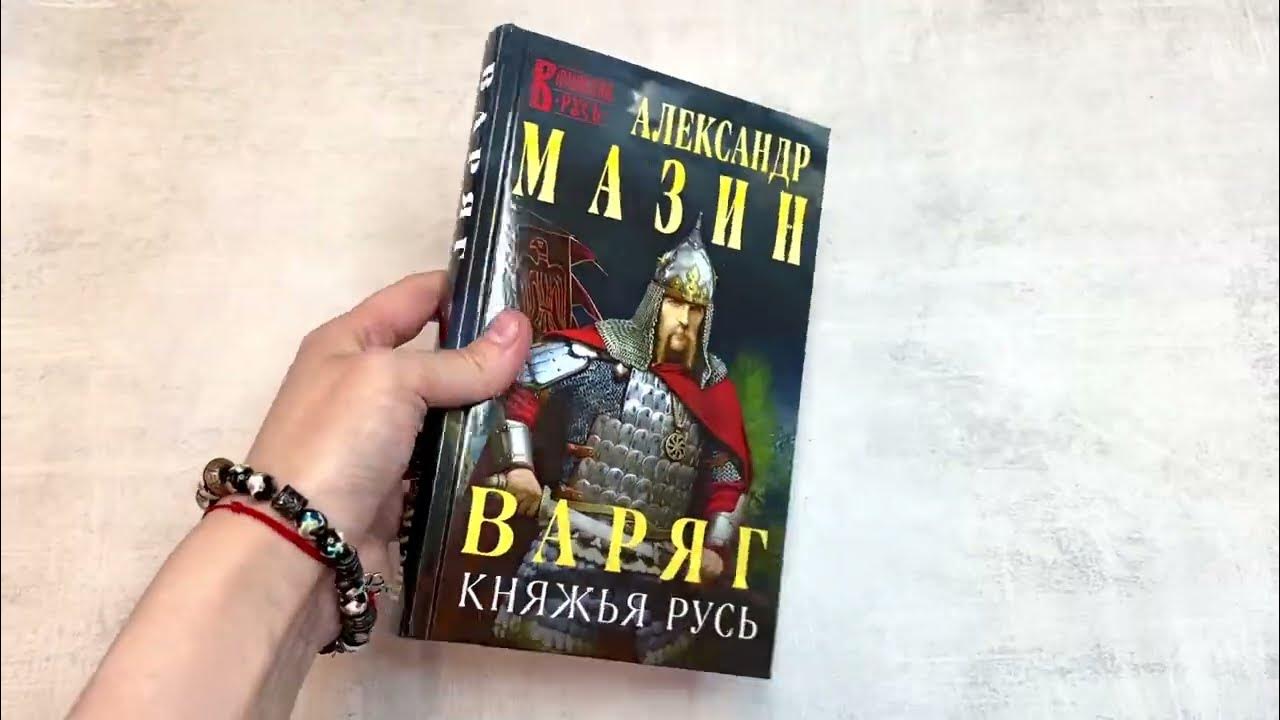 Видеолисталка книги Александра Мазина «Варяг. Княжья Русь» - YouTube