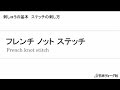刺しゅうの基本　フレンチ ノット ステッチ | 手づくりタウン｜日本ヴォーグ社