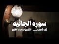 سورة الجاثية كاملة | بصوت القارئ: سعود الفائز | تلاوة خاشعة