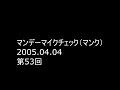 Rhymester マンデーマイクチェック(マンク) 第53回 2005.04.04 Rhymester自己紹介 and スタジオライブ