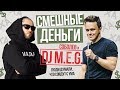 Соболев и DJ M.E.G были смешнее чем весь КВН 2019 года/Импровизационное шоу "Смешные деньги" - 4