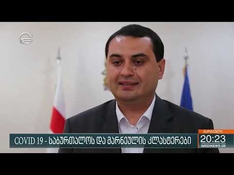 კორონავირუსი - საბურთალოს და მარნეულის კლასტერები