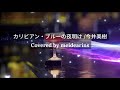 カリビアン・ブルーの夜明け / Miki Imai Covered by meidearins