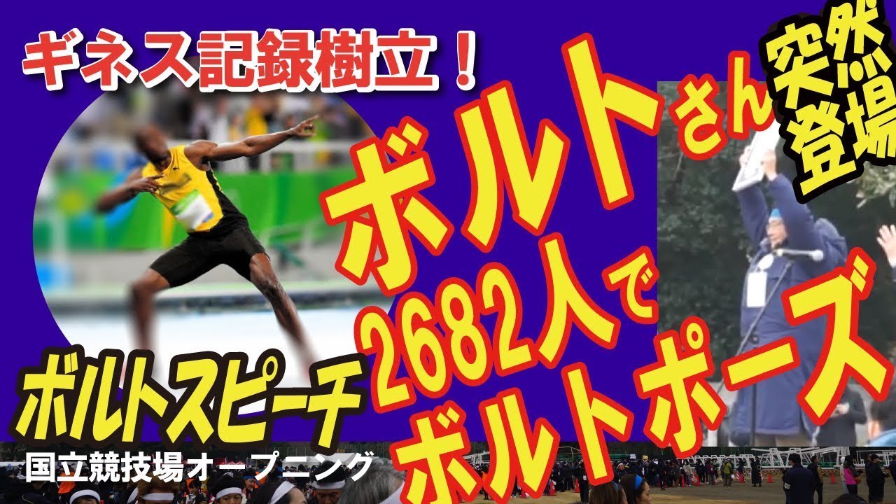 ウサイン ボルト 突然登場 ギネス記録 オリンピック新国立競技場オープニングイベント 19年 26人とボルトポーズ 人類最速の男 ウサイン ボルトさん Youtube