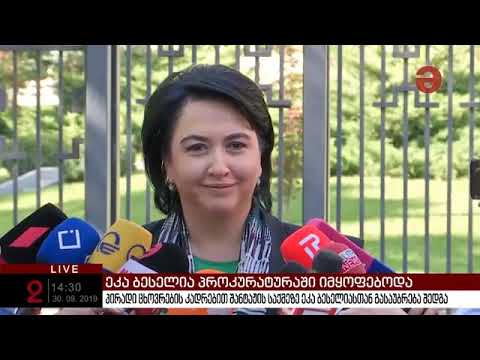 დეპუტატმა ეკა ბესელიამ გენერალური პროკურატურის შენობა დატოვა