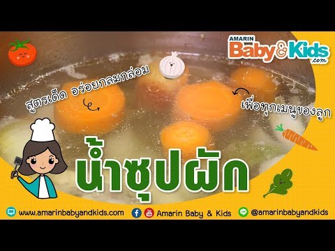 วีดีโอ: บวบน้ำซุปข้นสำหรับทารก - อร่อยและดีต่อสุขภาพ