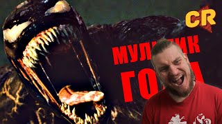 ВЕНОМ 2 УТОПИЛ МЕНЯ В КРИНЖЕ [Мульт-Разнос] | РЕАКЦИЯ НА Chuck Review