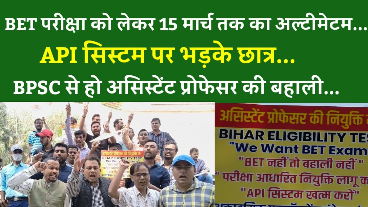 BET परीक्षा को लेकर 15 मार्च तक का अल्टीमेटम... API सिस्टम पर भड़के छात्र...BPSC से हो बहाली...