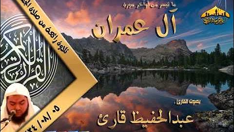 تلاوة روعة   القارئ عبدالحفيظ قارئ   ما تيسر من سورة آل عمران 5 ـ 8 ـ 1434هـ