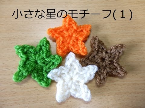 小さな星のモチーフ １ How To Crochet Star Motif Youtube