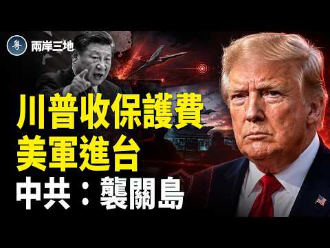 川普這奪命20% 竟無人留意！美軍進台灣不藏了 北京公開打美軍計劃 15國告急【兩岸三地】