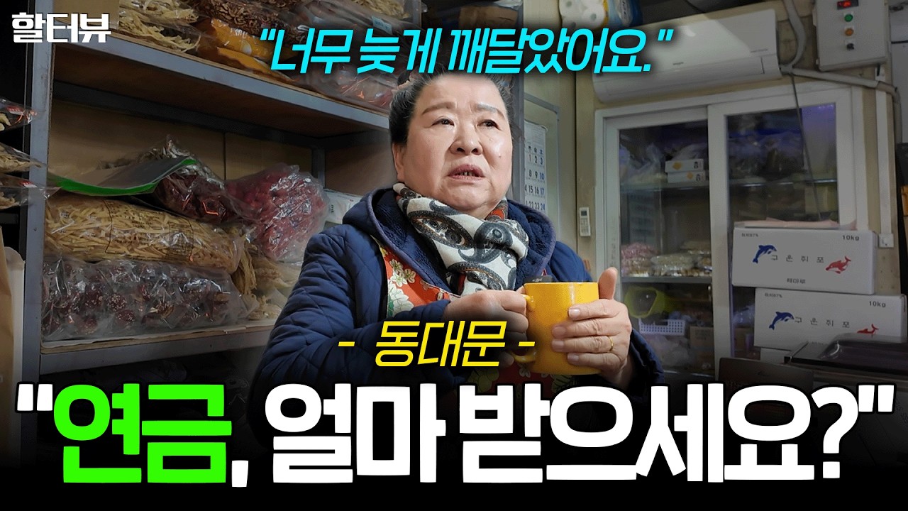 [할세상] “28년 경력“ 시장 길거리에서 6080 시니어분들께 실제 연금 대비와 현재 문제점에 대해 솔직히 인터뷰 여쭤봤습니다.